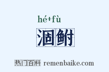 涸鲋是什么意思的图片